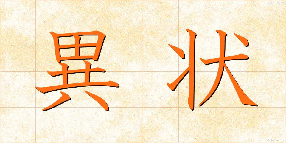 異状 (いじょう)