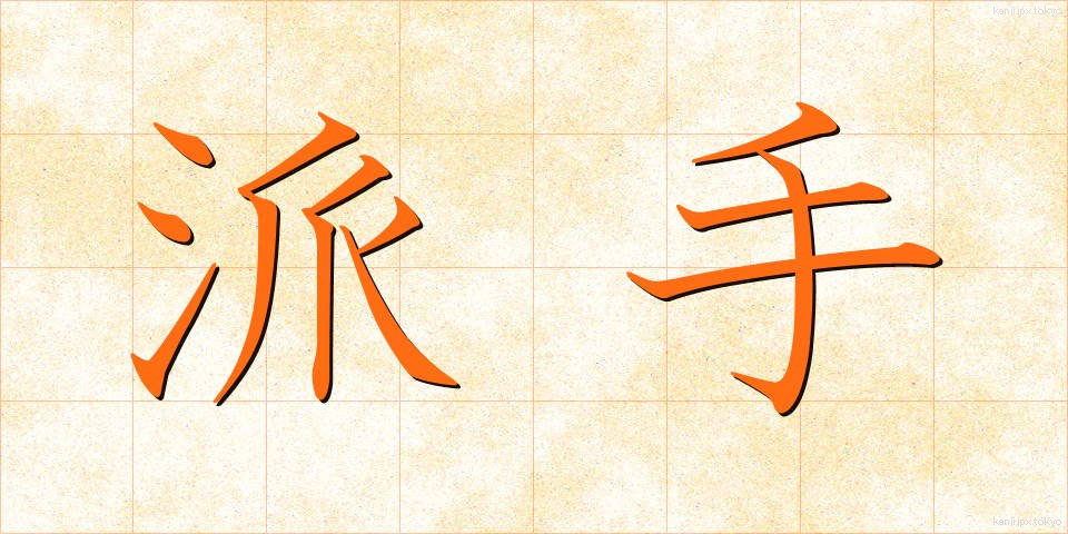 派手 (はで)