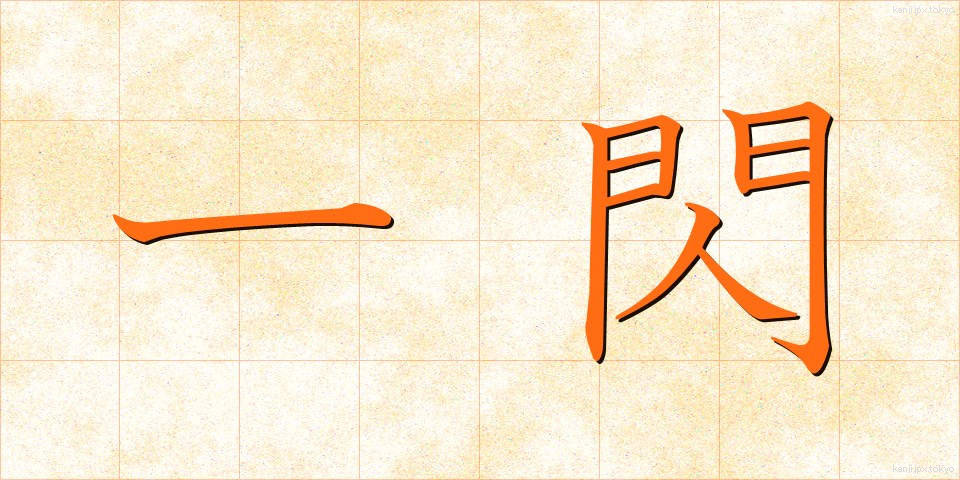 一閃 (いっせん)