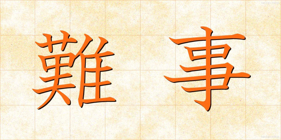 難事 (なんじ)