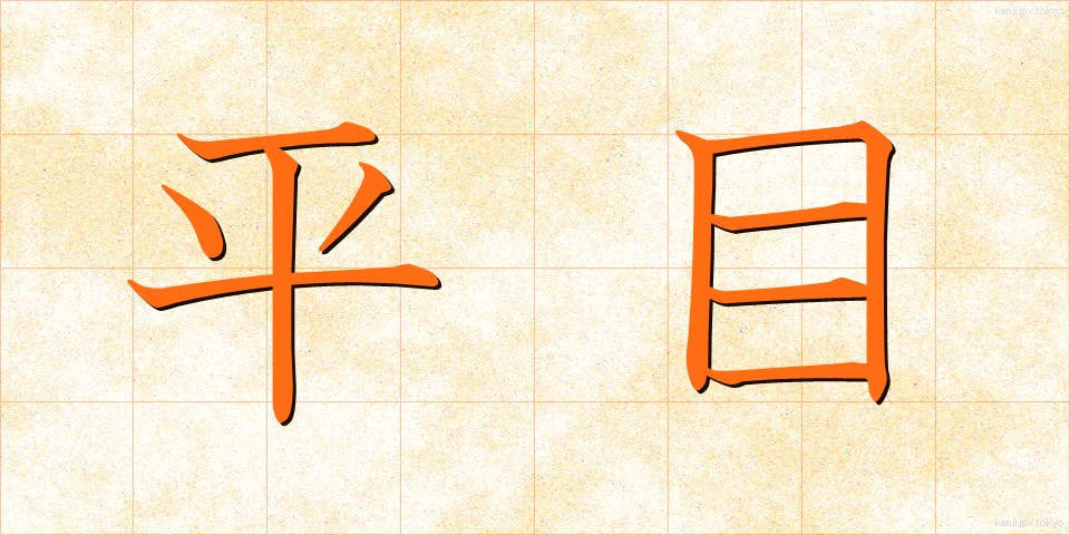 平目 (ひらめ)