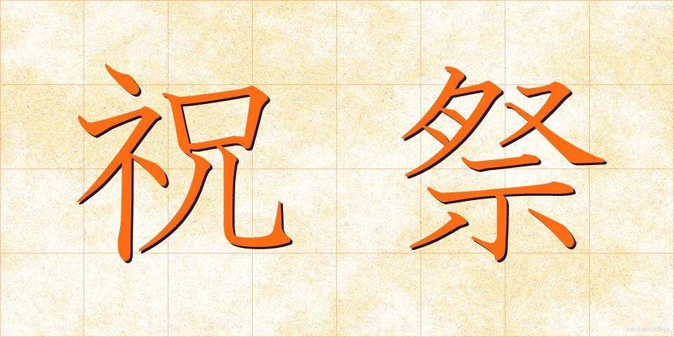 祝祭 (しゅくさい)