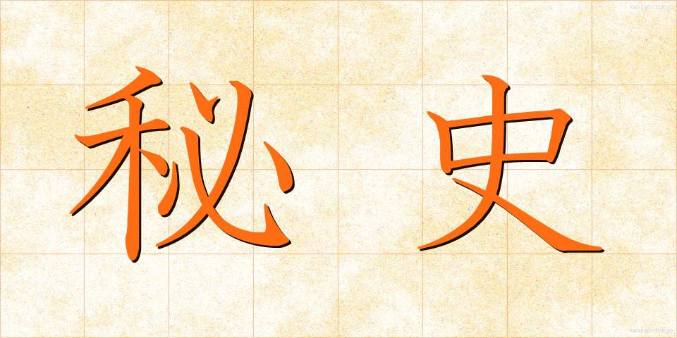 秘史 (ひし)