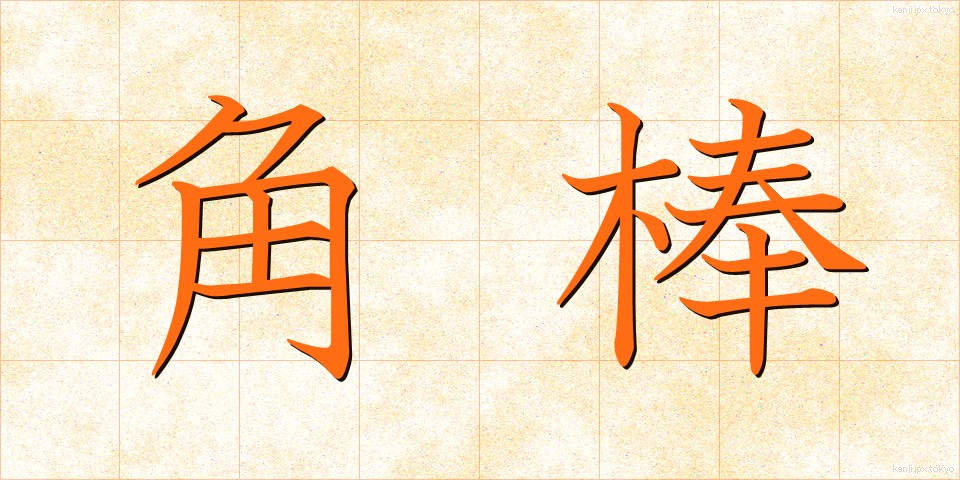 角棒 (かくぼう)