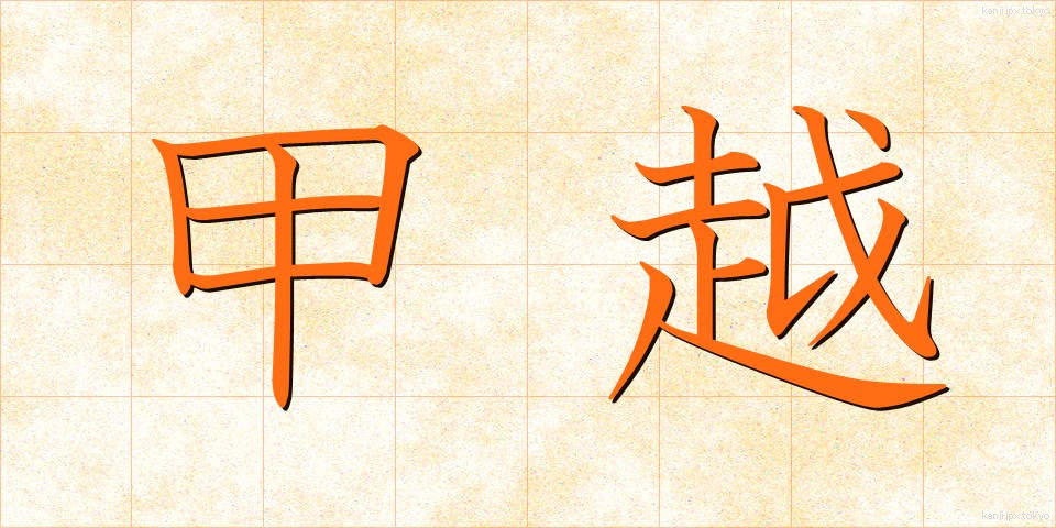 甲越 (こうえつ)