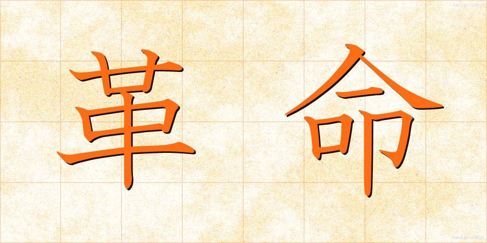 革命 (かくめい)