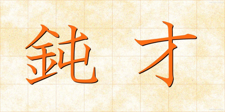 鈍才 (どんさい)