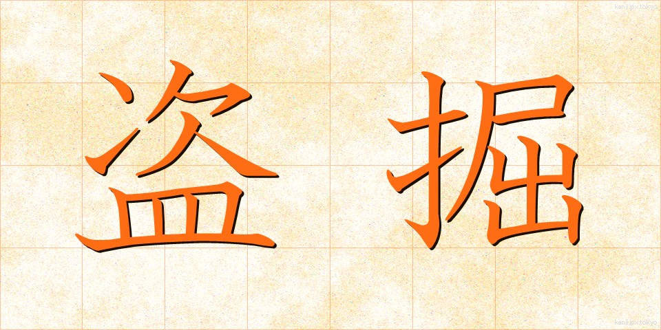盗掘 (とうくつ)