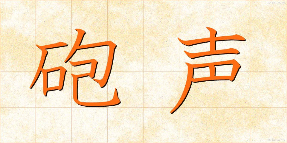 砲声 (ほうせい)