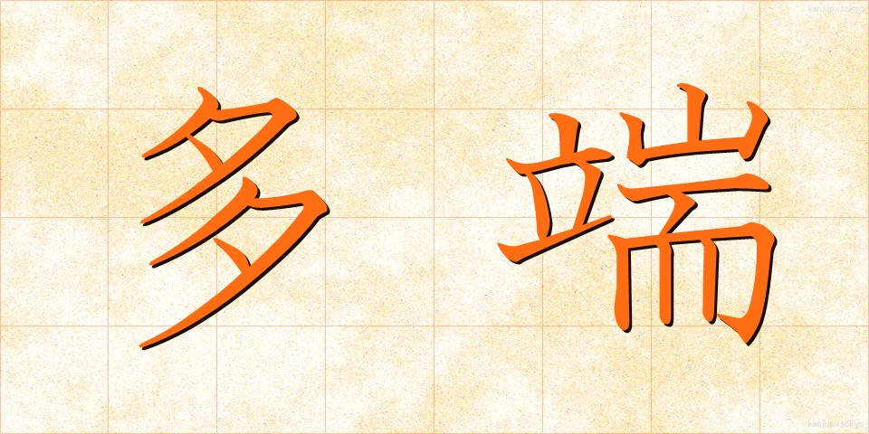 多端 (たたん)