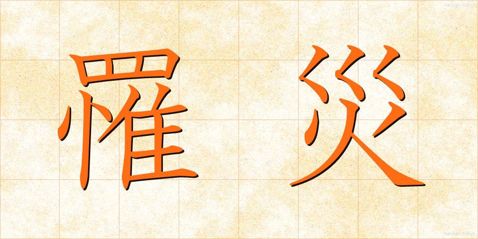 罹災 (りさい)