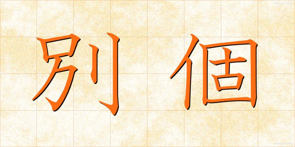 別個 (べっこ)