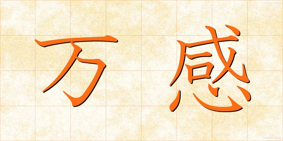 万感 (ばんかん)