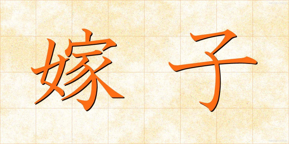 嫁子 (よめこ)