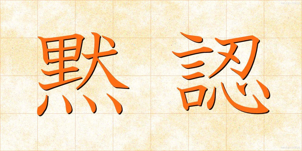黙認 (もくにん)
