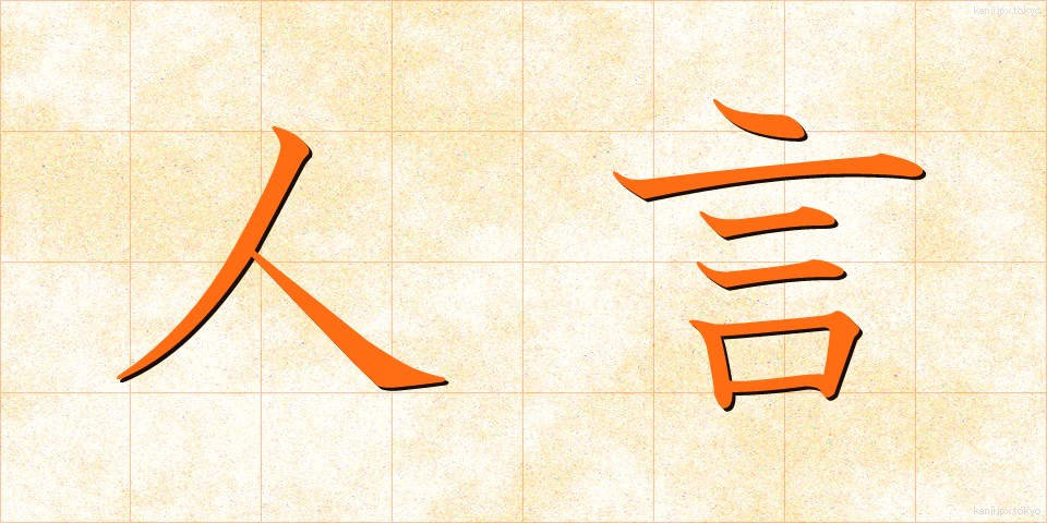 人言 (じんげん)