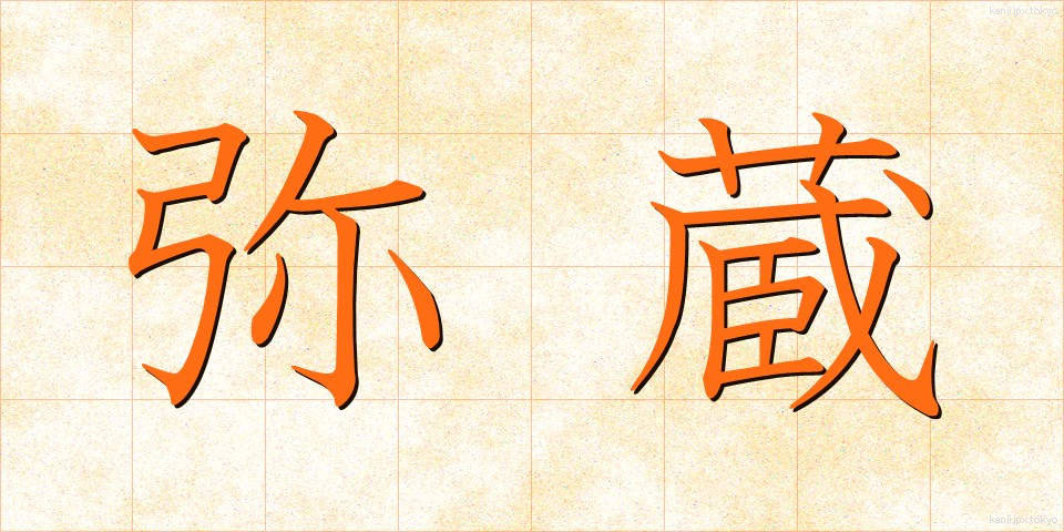 弥蔵 (やぞう)