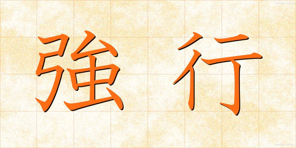 強行 (きょうこう)