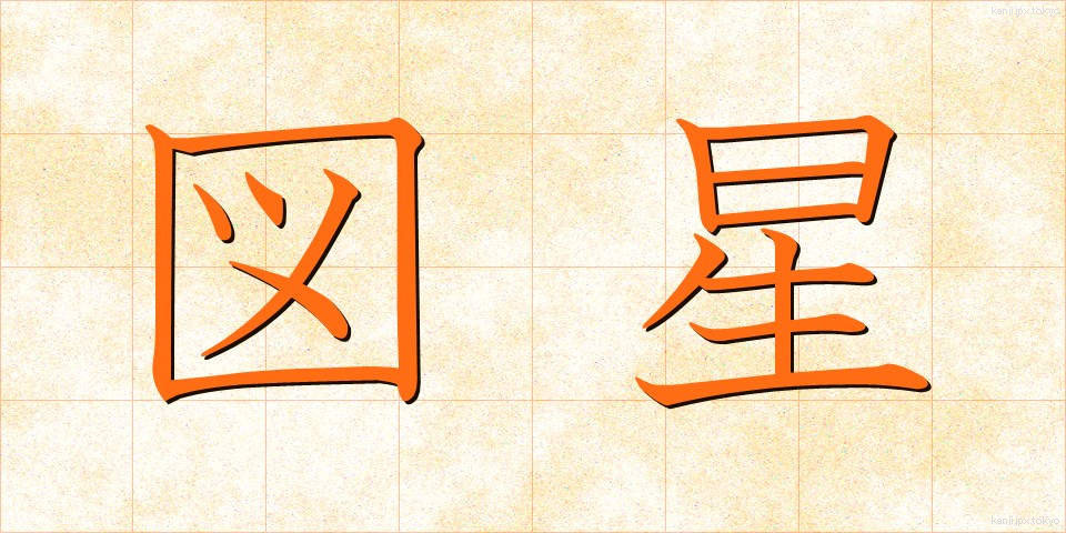 図星 (ずぼし)