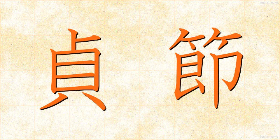 貞節 (ていせつ)