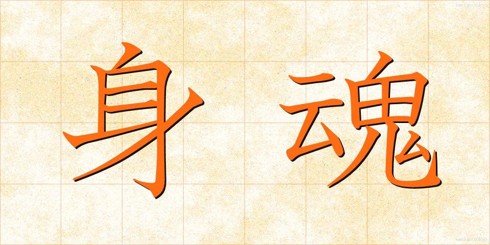 身魂 (しんこん)
