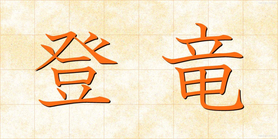 登竜 (とうりゅう)
