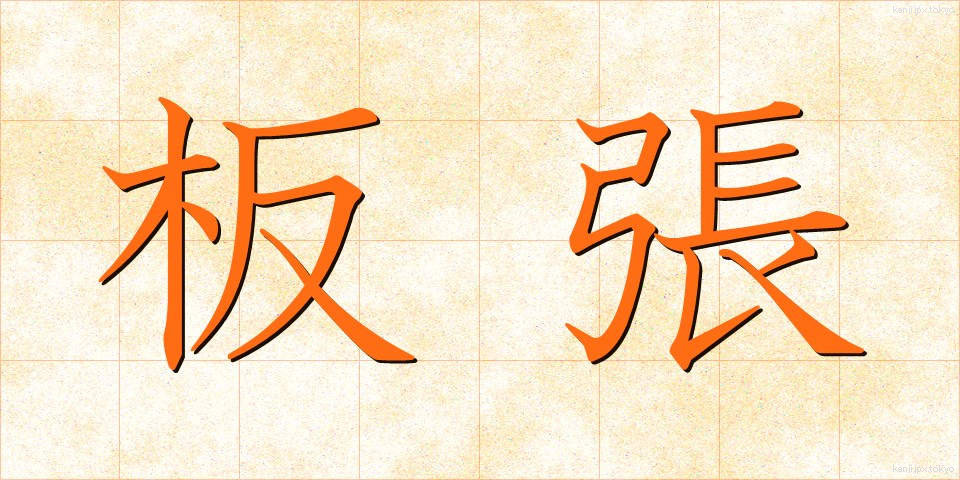 板張 (いたばり)