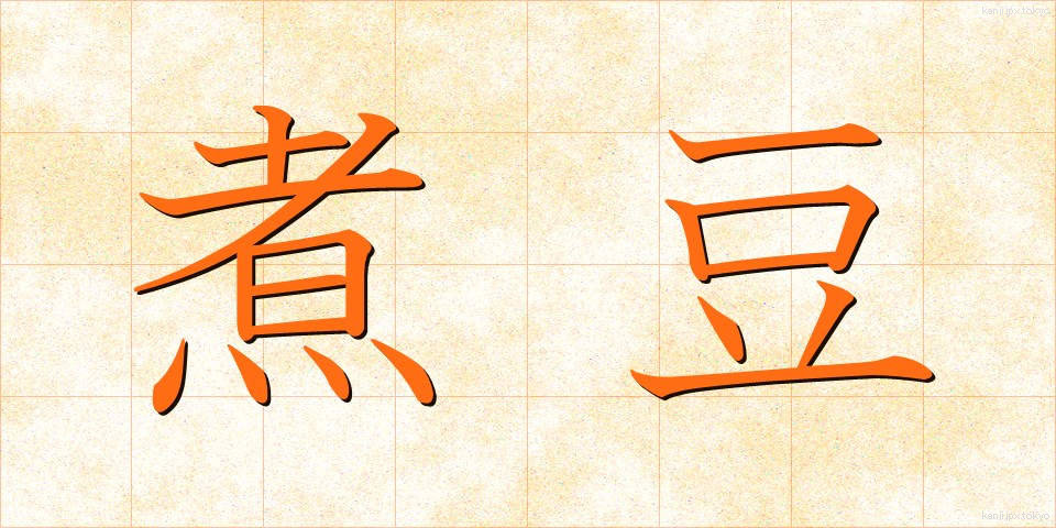 煮豆 (にまめ)