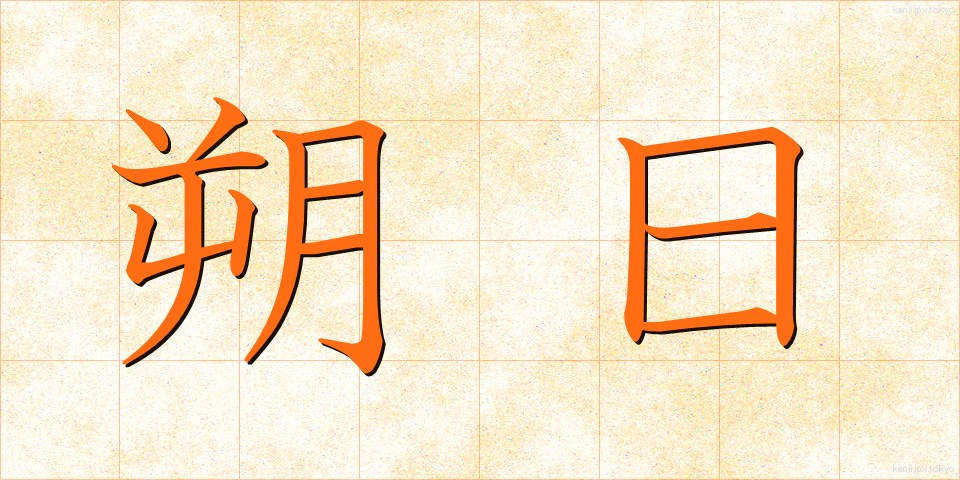 朔日 (さくじつ)