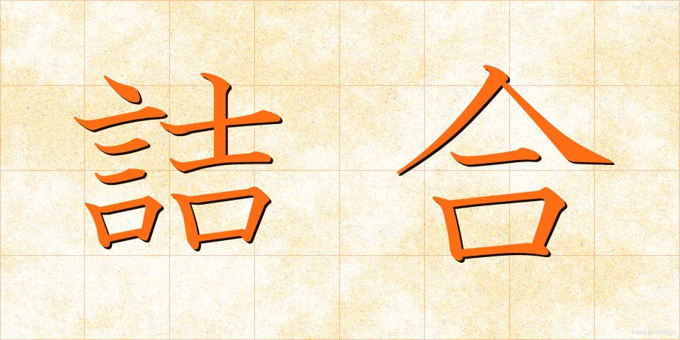 詰合 (つめあい)