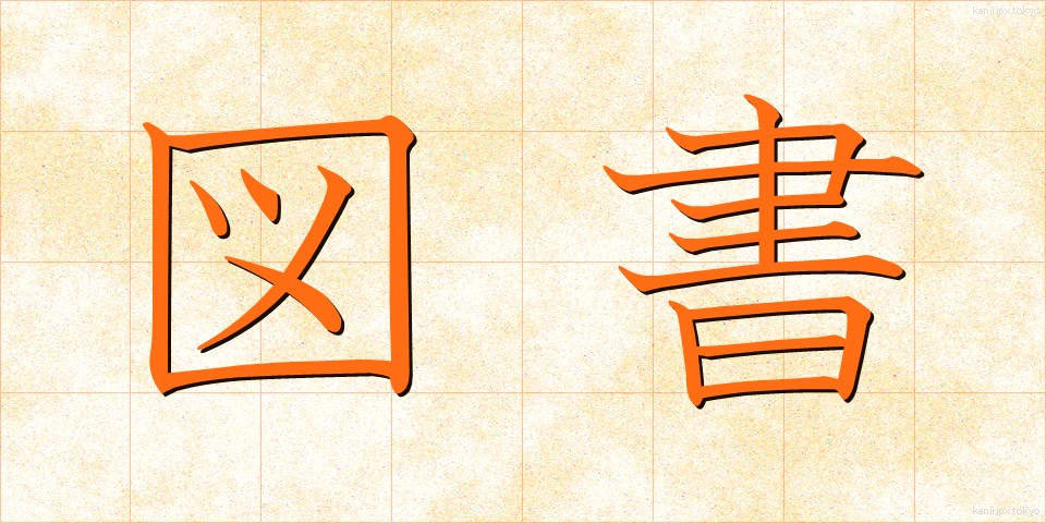 図書 (としょ)