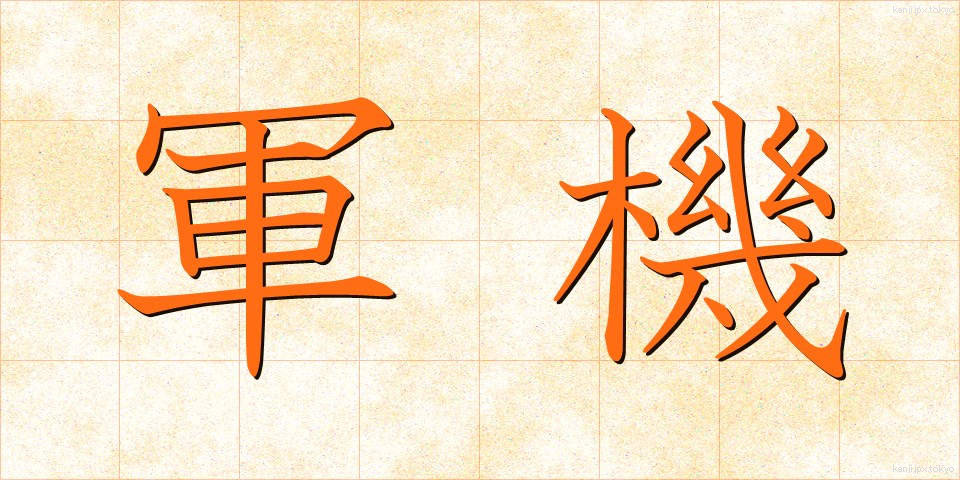 軍機 (ぐんき)