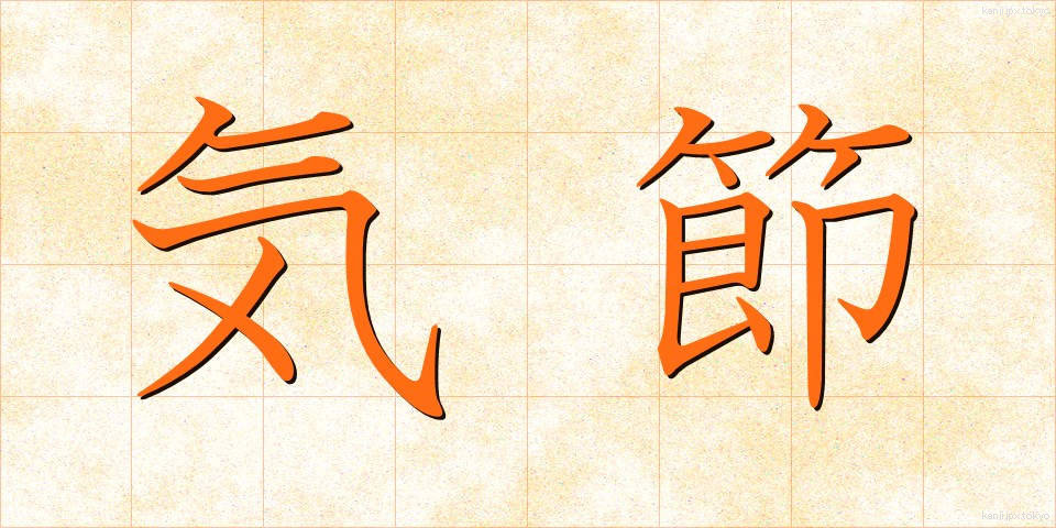 気節 (きせつ)
