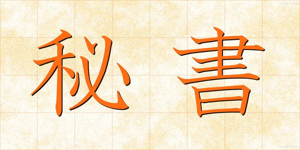 秘書 (ひしょ)
