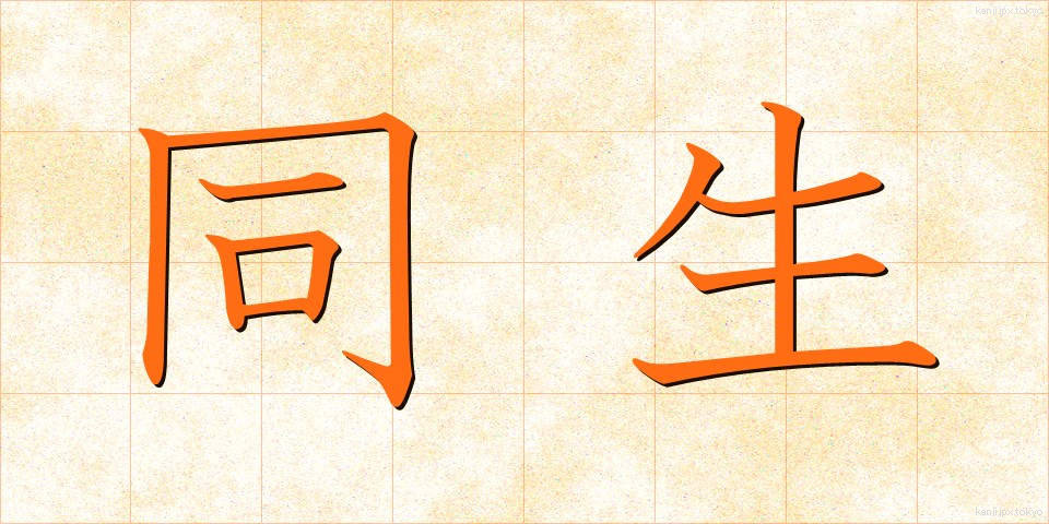 同生 (どうせい)