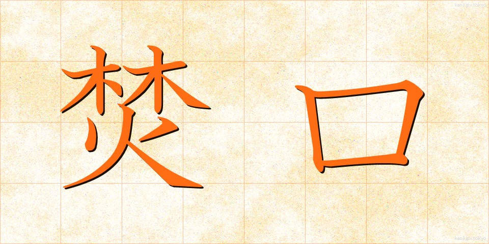 焚口 (たきぐち)