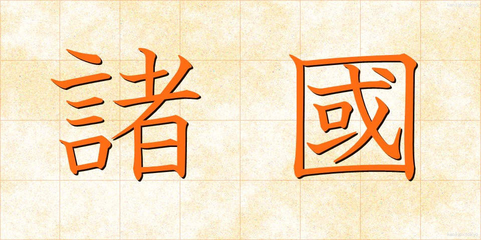 諸國 (しょこく)