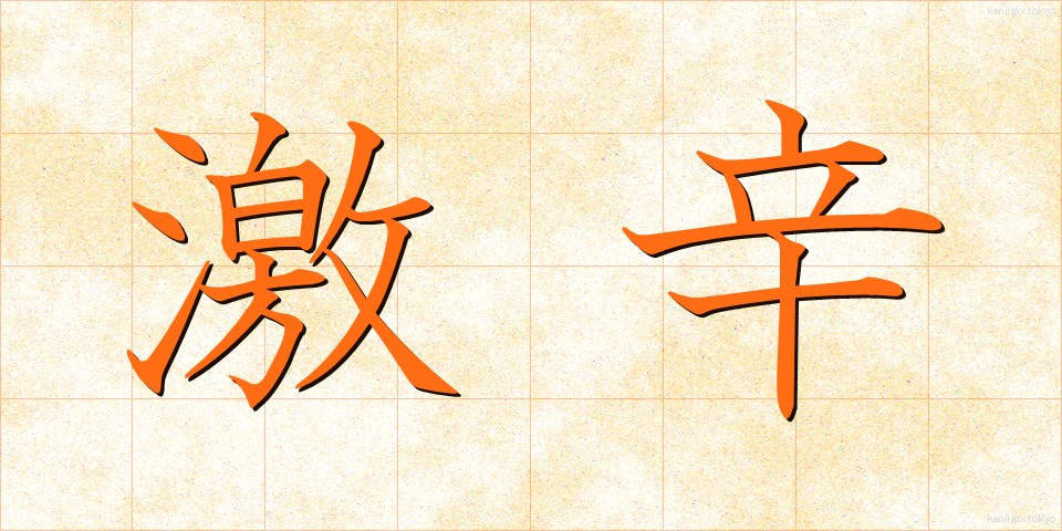 激辛 (げきから)