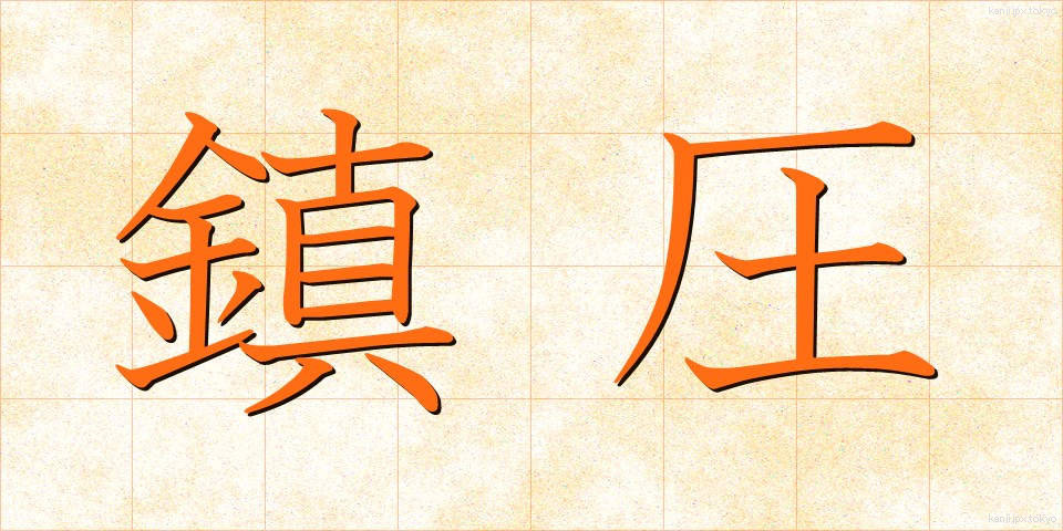 鎮圧 (ちんあつ)
