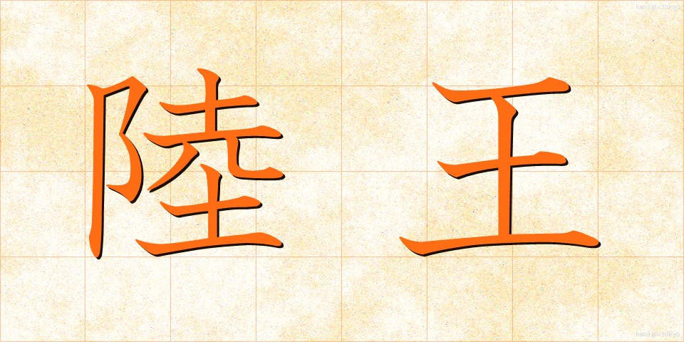 陸王 (りくおう)