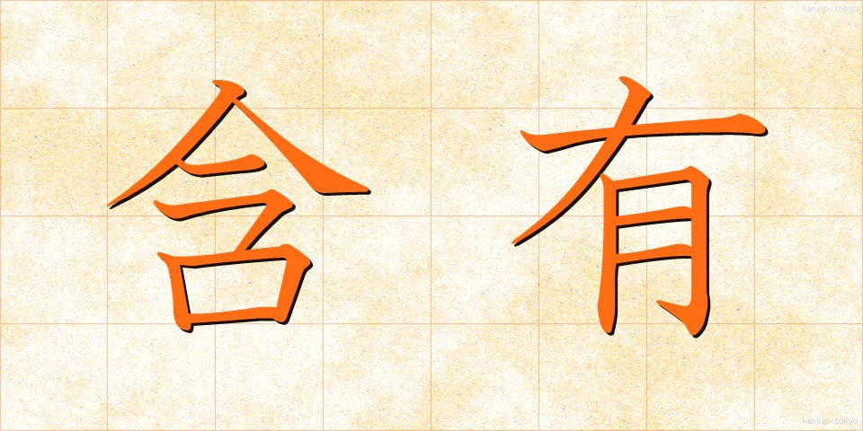 含有 (がんゆう)