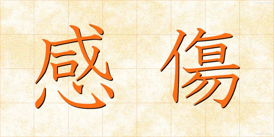感傷 (かんしょう)