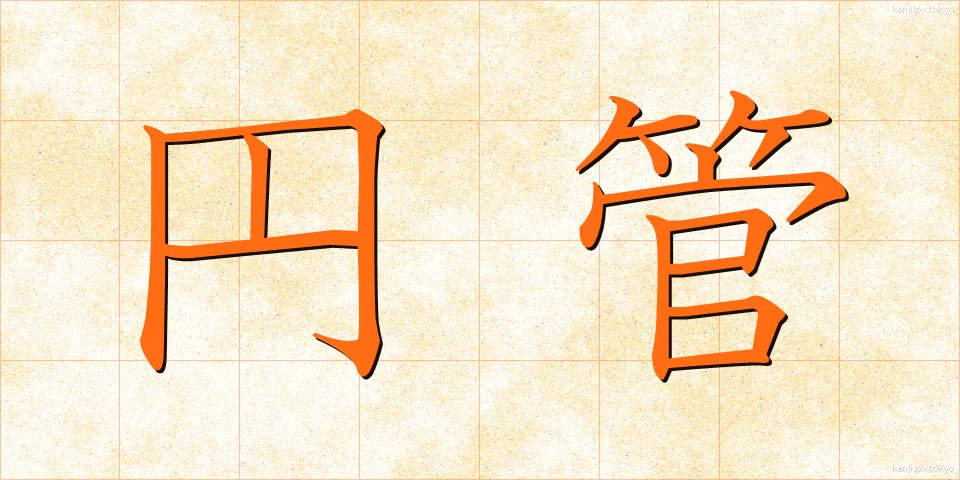 円管 (えんかん)