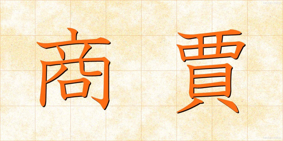 商賈 (しょうこ)