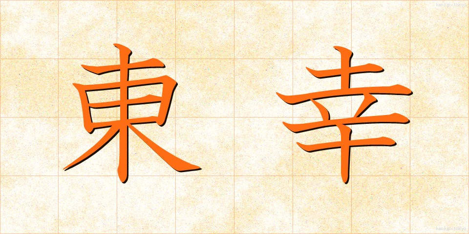 東幸 (とうこう)