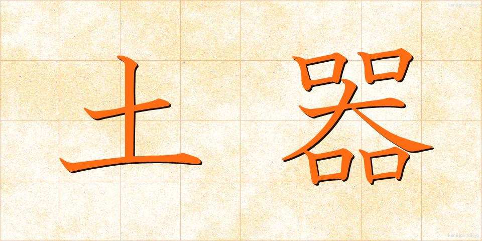 土器 (どき)