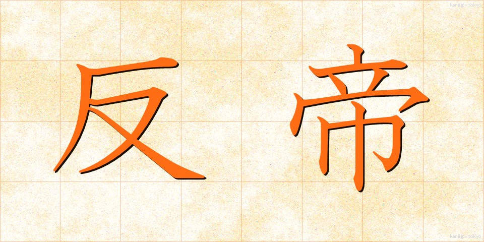 反帝 (はんてい)