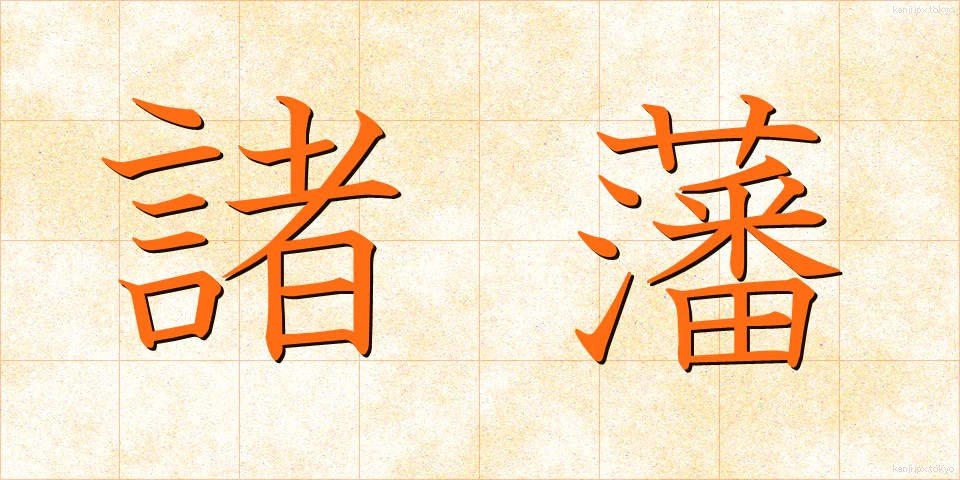 諸藩 (しょはん)