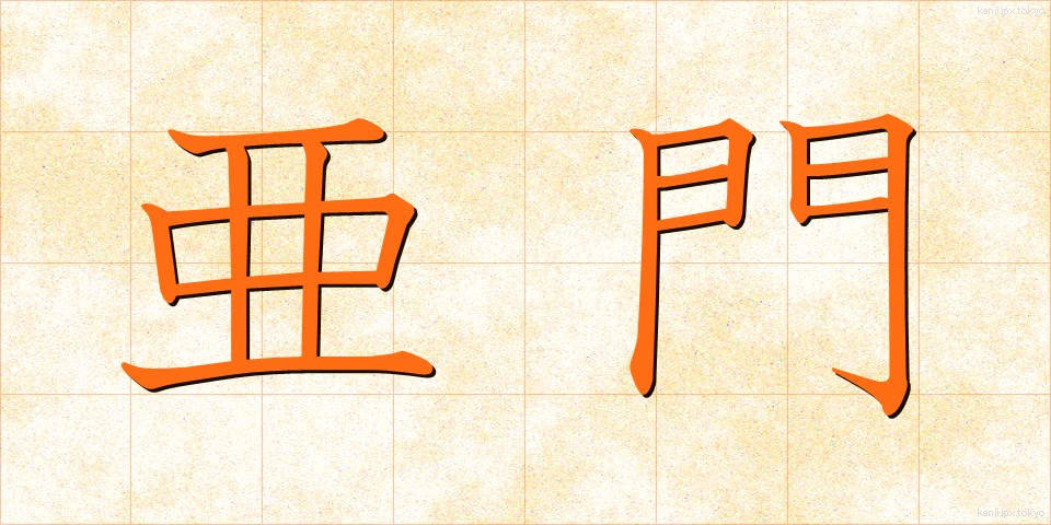 亜門 (あもん)