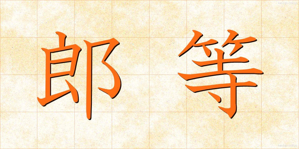 郎等 (ろうとう)